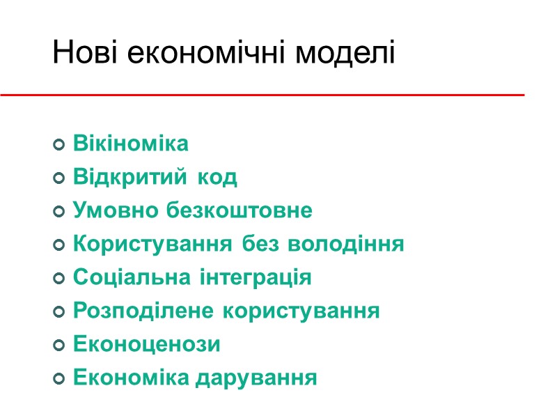 Нові економічні моделі Вікіноміка Відкритий код Умовно безкоштовне Користування без володіння Соціальна інтеграція Розподілене